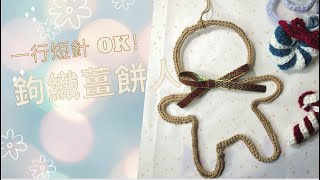 投入薑餅人世界｜自製聖誕禮物 | 聖誕 DIY| Christmas Crochet|鉤織入門