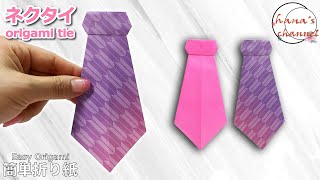 【折り紙】簡単 ネクタイ👔How to make tie#父の日#Father#ネクタイ#tie#बाँधना#mengikat#領帶#넥타이#折り方#おりがみ#origami#摺紙#종이접기#DIY