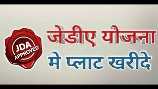 Atal vihar 246 | Govind Vihar 202 | JDA Scheme | importent  शर्ते