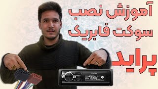 آموزش سیم کشی سوکت ایزویی فابریک پراید