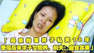 母亲抛弃家庭私奔18年，身患癌症后求子女赡养，前夫：她自食其果