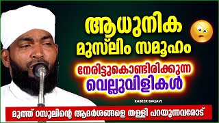 ആധുനിക മുസ്‌ലിം സമൂഹം നേരിട്ട് കൊണ്ടിരിക്കുന്ന വെല്ലുവിളികൾ ISLAMIC SPEECH MALAYALAM | KABEER BAQAVI