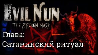 ГЛАВА: САТАНИНСКИЙ РИТУАЛ ПРОХОЖДЕНИЕ▪️EVIL NUN: THE BROKEN MASK