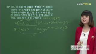 [EBS 수학의 답] 연립방정식의 활용 - 연립방정식의 활용 (긴 의자에 앉는 문제)