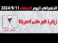 الانصرافي اليوم الاربعاء 11-9-2024