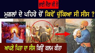 Bhai Jaita ji | Bhai Jeewan singh History | Sikh History | Punjab Siyan