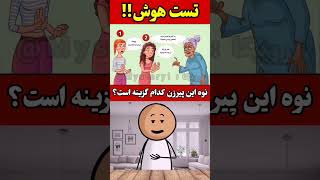 نوه این پیر زن کدوم گزینه است؟ 🤔