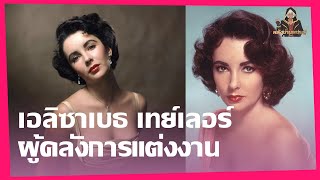 การแต่งงาน 8 ครั้งกับสามี 7 คน เธอรักตั้งแต่อายุ 18 ปีจนถึงวัย 78 ปี