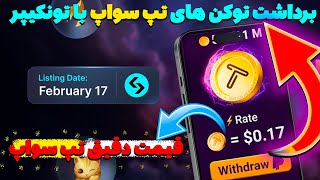 برداشت توکن های تپ سواپ | واقعی ترین قیمت تپ سواپ