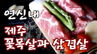 연신내맛집 제주미목식당 꽃목살 삼겹살 세트 A 은평맛집 연서시장맛집