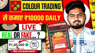 Colour Prediction Game | Colour Trading Kaise kare | Colour Trading app | Colour trading 