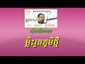 ម្លប់សេដាកោះថ្មី ម្លិះរួតភូមិថ្មី សុីនសុីសាមុត