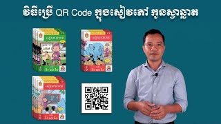 How To use QRCode | វិធីប្រើ QR code ក្នុងសៀវភៅកូនស្វាឆ្លាត