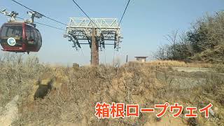 【箱根】箱根ロープウェイ大涌谷駅~早雲山駅