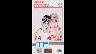 潮劇 奇婚記1 香港楚蕙潮劇團1995年新加坡演出