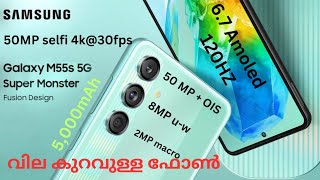 SamsungM55s വില കുറവുള്ള ഫോൺ #SamsunM55s #SamsungM55sReviewMalayalam