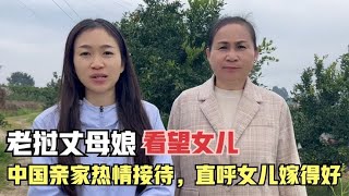 老挝丈母娘来中国看望女儿，中国亲家热情接待，直呼女儿嫁得好