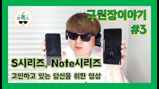 [구원장이야기#3] 갤럭시s시리즈냐, 노트시리즈냐? 고민된다면!