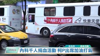 20190718 內科千人捐血活動 柯P出席加油打氣 (凱擘大台北數位新聞)