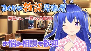 【お悩み相談OK】まくりの雑談居酒屋　#将棋 #雑談 #Vtuber