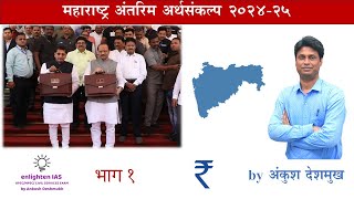 MPSC | महाराष्ट्र अर्थसंकल्प २०२४-२५  | MAHARASHTRA BUDGET 2024-25 | ENLIGHTEN IAS | ANKUSH DESHMUKH