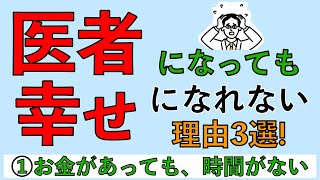 医者になっても幸せになれない理由3選!①お金があっても、時間がない