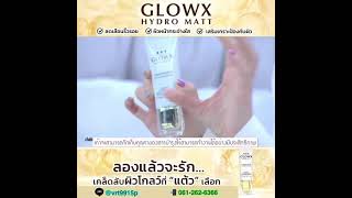 รีวิว ครีมตัวใหม่ ด๊อกเตอร์จิล(Dr.Jill) ครีมโกลวเอ็กซ์ Glowx