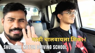 how to drive car | गाडी शिकणाऱ्या साठी गाडी चालवताना 1day Training  सोपी पद्धत!! how to drive a car