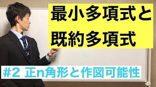 【#2 正n角形と作図可能性】最小多項式と既約多項式は何が違う？