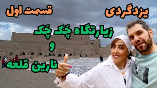 یزد گردی، قسمت اول| تو این قسمت رفتیم زیارتگاه چک چک و نارین قلعه، تماشای این ولاگ رو از دست نده..