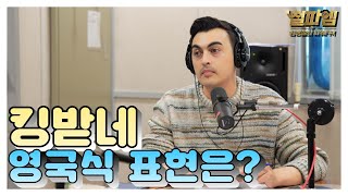 피터 빈트 진짜 영국식 영어 / '킹받네' 영국식 표현은?