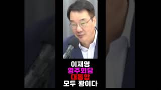 [짧평]지금 부터 이재명은 되는게 없을 수 밖에 없다 ... 조용히 정신 차려 재판에나 충실해라  2023 10 05  #shorts