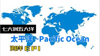 七大洲五大洋 - 太平洋 ~ Pacific Ocean