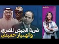 بعد الضربة المصرية  ... هل تخلت الامارات عن حميدتى !!