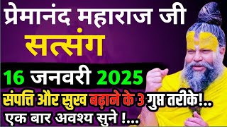 संपत्ति और सुख का सरल मंत्र! | प्रेमानंद जी महाराज का सत्संग | 16 जनवरी 2025 | ध्यान से जरूर सुने !