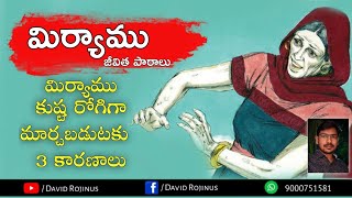 మిర్యాము జీవిత పాఠాలు || మిర్యాం కుష్టరోగి అగుటకు 3 కారణాలు || David Rojinus