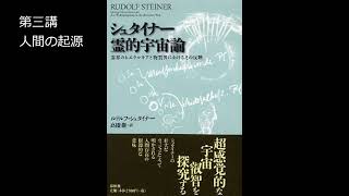 シュタイナー　霊的宇宙論　第三講　人間の起源