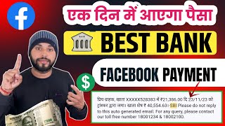 ये बैंक डालो Facebook Payout में एक दिन में आएगा पैसा🤑 | Best Bank for Facebook Payment 🏦