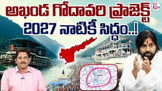 అఖండ గోదావరి ప్రాజెక్ట్ కి శ్రీకారం : SumanTV Chief Editor About Akhanda Godavari Project In AP