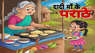 गरीब दादी का सब्जी पराठा | Garib Dadi KaSabji Parathai| Hindi Kahani| Moral Stories| Bedtime Stories