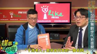 《媒事來哈啦》吳若權※陳亮恭160211 2 越早退休，失智、失能、憂鬱、慢性病大增   複製