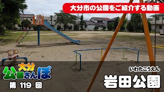 大分・公園さんぽ　１１９【岩田公園】