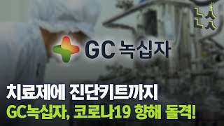 [남산뉴스] GC녹십자, 코로나19 정복에 '박차'...치료제에 진단키트까지/GC녹십자/녹십자/코로나19/혈장치료제/항원진단키트/수출/남산뉴스/매일경제TV