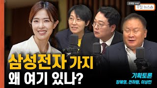 [기획토론-정치, 소명인가 직업인가?]삼성전자 가지 왜 여기 있나? [조태임의 주말뉴스쇼]