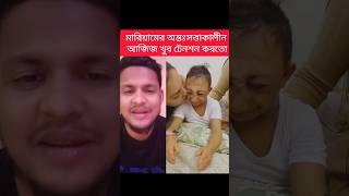 আহারে কি কপাল আজিজ ভাইয়ের দুইটা বউ #funny #comedyvideos #duet #reels #shorts #comedy #comedyreels