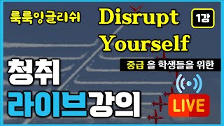 컨텐츠로 배우는 룩룩잉글리쉬 - Disrupt yourself (1강) - 너 자신을 파괴하라! (중급)