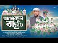 Alifun Ba 2.0 Song |   Alifun Ba Part 2 Gojol | Arabic Learning Song In Bengali |Bangla| Konther Sur