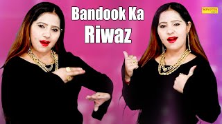 बन्दूक का रिवाज़ I Bandook Ka Riwaz ( Dance Song ) Rachna Tiwari I Dj Remix 2023 I Sonotek Masti