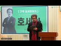 한국침례교신학연구원_구약 신학_개론_구약성서 이야기12강_아모스 호세아 요엘 요나