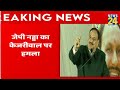 breaking news दिल्ली को आप दा ने बर्बाद किया जेपी नड्डा का केजरीवाल पर हमला i delhi election